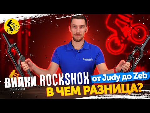 Видео: ⚖️ ВИЛКИ Rock Shox для велосипеда. Разбор бренда от Judy до Zeb. В чем разница?