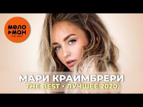 Видео: Мари Краймбрери - The Best - Лучшее 2020