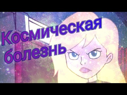 Видео: Клип "Космическая болезнь" Американский Дракон