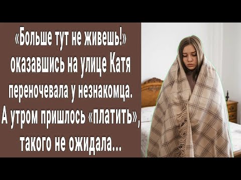 Видео: Больше тут не живешь! Оказавшись на улице Катя переночевала у незнакомца. А утром пришлось платить