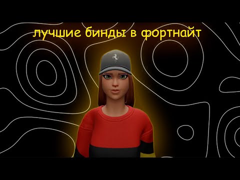 Видео: ЛУЧШИЕ БИНДЫ В ФОРТНАЙТ!
