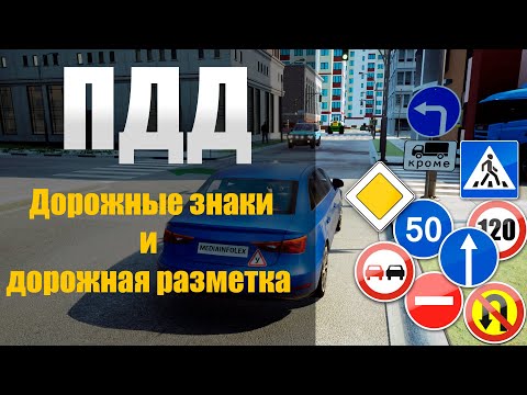 Видео: ПДД: Дорожные знаки и дорожная разметка