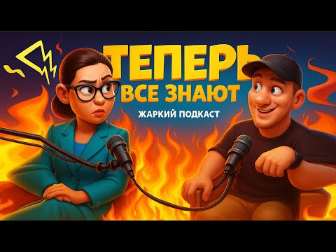 Видео: Теперь об этом все узнают...