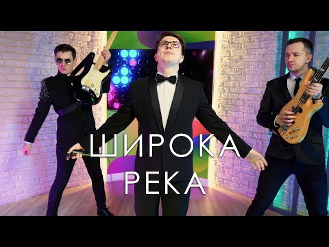 Видео: Широка река (Надежда Кадышева cover)