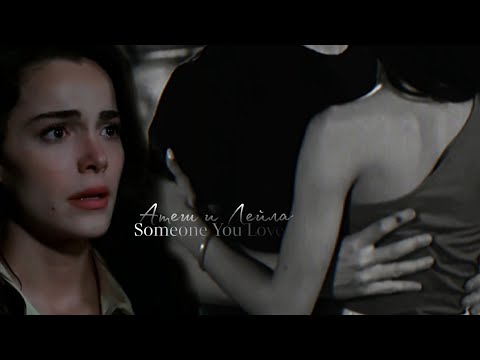 Видео: Атеш и Лейла//Someone You Loved