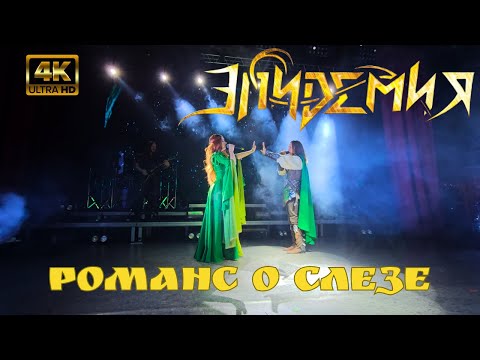 Видео: Эпидемия. Романс о слезе. 4K (Ultra HD). Воронеж. 10.11.2023