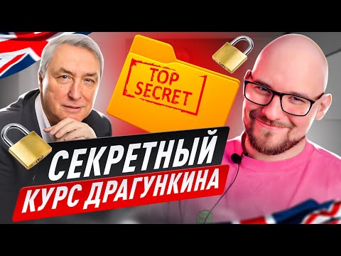 Видео: РАСКРЫЛ СЕКРЕТНЫЙ КУРС ДРАГУНКИНА | НОВЫЙ КУРС ДРАГУНКИНА | НЬЮИНГ | АЛЕКСАНДР ДРАГУНКИН