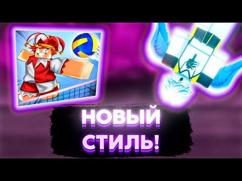 Видео: НОВЫЙ OP СТИЛЬ В ВОЛЕЙБОЛ ЛЕГЕНДС - ДЖИНКО! | VOLLEYBALL LEGENDS РЕЙТИНГ