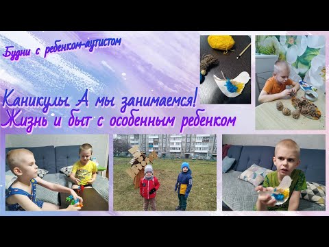 Видео: Занятия с ребенком-аутистом / Жизнь и быт с особенным ребенком / У нас каникулы