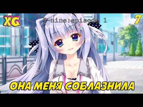 Видео: МЕНЯ СОБЛАЗНИЛА ОЧЕНЬ ГОРЯЧАЯ СТАРШЕКЛАССНИЦА | 9-NINE: EPISODE 1 ★ ЧАСТЬ 7