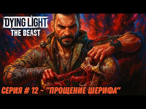 Видео: Прохождение Dying Light: The Beast - Серия # 12 -  "Прощение Шерифа"