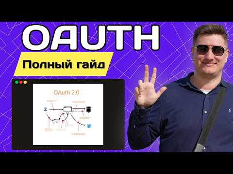 Видео: OAuth за 20 минут: от теории до продакшена