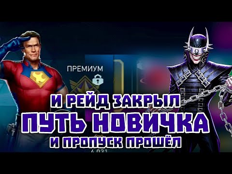 Видео: Injustice 2 Mobile - Босс БКС И Бесплатный Пропуск Путь Новичка 2025 - Инджастис 2 Мобайл