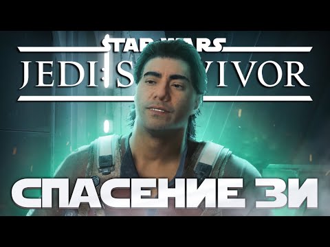Видео: Star Wars Jedi: Survivor -  СПАСЕНИЕ ДРОИДА ЗИ! ➤ Прохождение на ПК #15