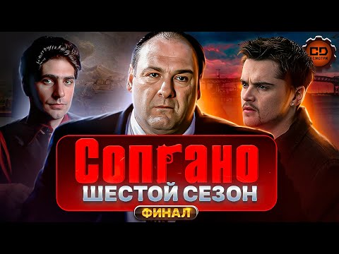Видео: ДЕТАЛЬНЫЙ ПЕРЕСКАЗ "СОПРАНО" (ФИНАЛ)