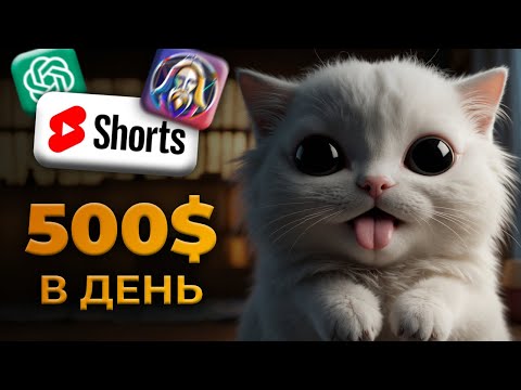 Видео: Как Заработать на YouTube Shorts и ChatGPT. ЛУЧШАЯ Ниша 2025