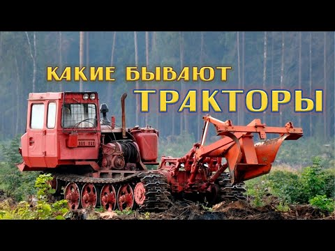 Видео: Тракторы, какие они бывают?  | #KostasTV