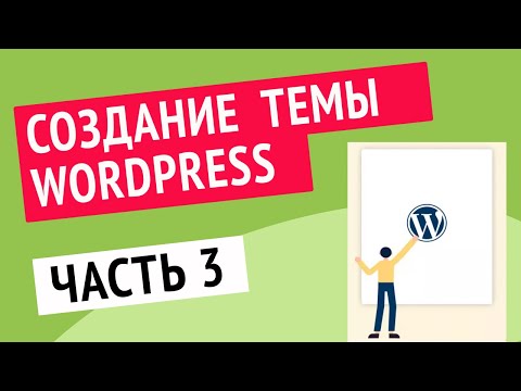 Видео: Разработка темы для WordPress |  Часть 3