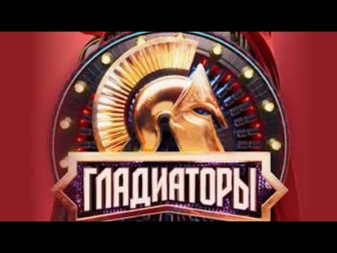 Видео: «Гладиаторы». Выпуск 1