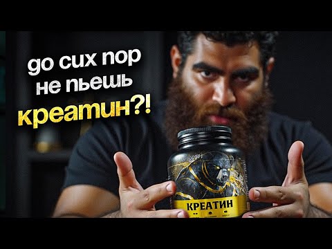 Видео: Арсен Маркарян объясняет, зачем пить креатин каждый день