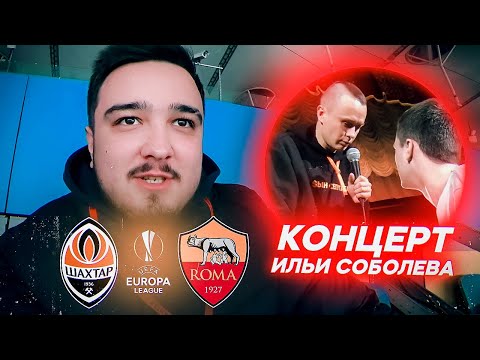 Видео: ВЛОГ | ШАХТЕР против РОМЫ и КОНЦЕРТ ИЛЬИ СОБОЛЕВА!