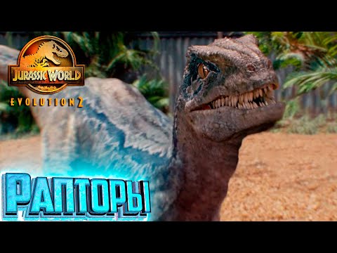 Видео: Велоцирапторы  и Торнадо - Jurassic World EVOLUTION 2 Теория Хаоса Мир Юрского Периода #3