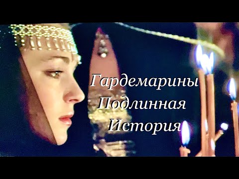 Видео: Гардемарины подлинная история