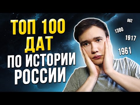 Видео: Топ 100 дат для ЕГЭ по истории