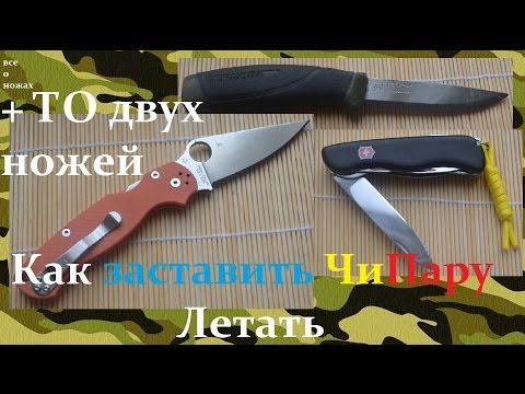 Видео: Как заставить ЧиПару летать + ТО двух ножей movie