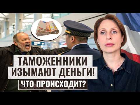 Видео: Таможенники изымают деньги во Франции — как не потерять ВСЁ?