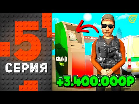 Видео: +4КК в АФК на РАБОТЕ 🤯💸Путь Бомжа на ГРАНД МОБАЙЛ #5 - Лучший Заработок для Новичков на GRAND MOBILE