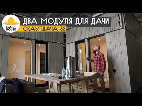 Видео: Впервые собрали СкаутДача 38. Всего два модуля. Новый модульный дом, обзор на производстве