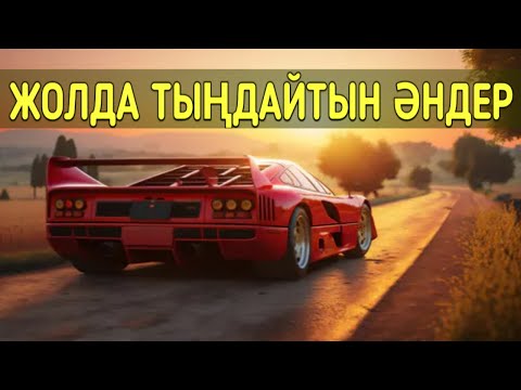 Видео: 💫ҚАЗАҚША ХИТ ӘНДЕР / ҚАЗАҚША ҮЗДІК ӘНДЕР 2023