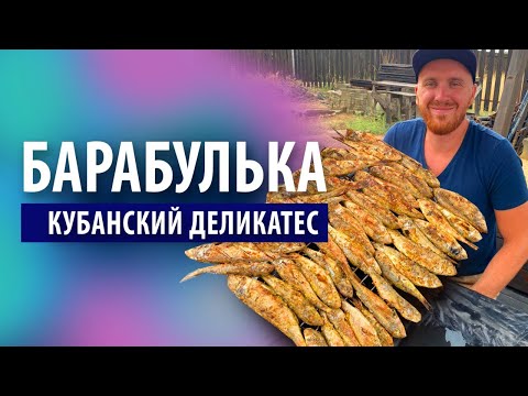 Видео: Барабулька «Кубанский деликатес» на мангале