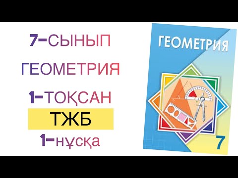 Видео: 7-геометрия 1-тоқсан тжб 1-нұсқа
геометрия 7 сынып 1 тоқсан тжб