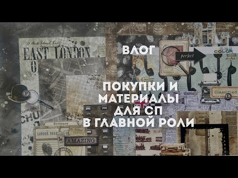 Видео: ВЛОГ / Про покупки и про участие в СП / скрапбукинг