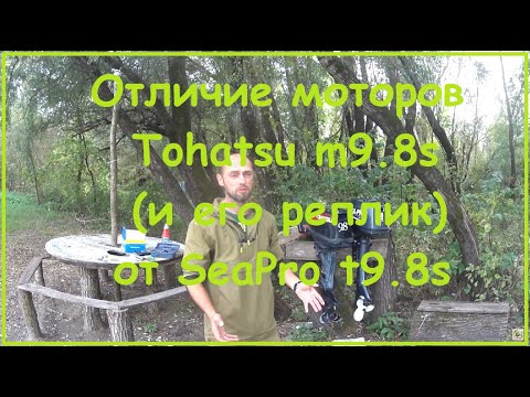Видео: Отличие моторов Tohatsu m9.8s(и его реплик) от SeaPro t9.8s