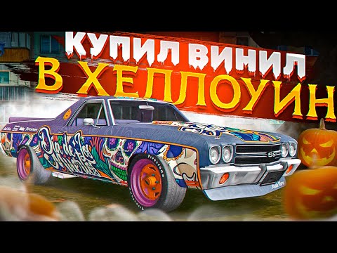 Видео: 😱 КУПИЛ ЭКСКЛЮЗИВНЫЙ ВИНИЛ НА ХЭЛЛОУИН В МТА ПРОВИНЦИИ! ПРОХОДИМ КВЕСТЫ