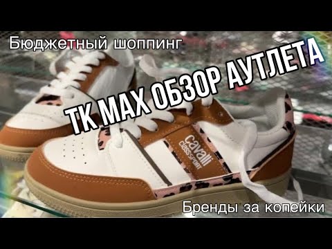 Видео: АУТЛЕТ МАГАЗИН TK MAX ГЕРМАНИЯ! ЧТО МОЖНО НАЙТИ и НА ЧТО СТОИТ ОБРАТИТЬ ВНИМАНИЕ?