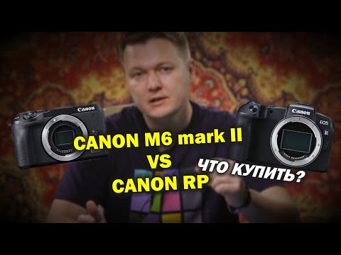 Видео: Что купить Canon M6 mark II или Canon RP?