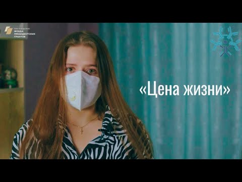 Видео: Цена жизни