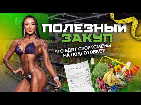 Видео: Как питаться, чтобы был результат? | Тело делается на кухне, но начинается в магазине ✅