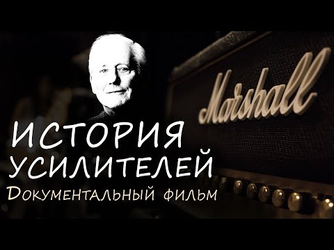 Видео: История фирмы Marshall (документальный фильм 2022)