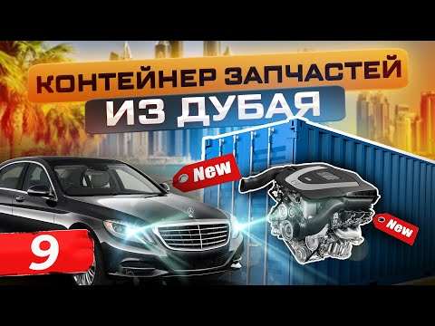 Видео: ПОДБОР ЗАПЧАСТЕЙ | СБОРКА КОНТЕЙНЕРА В ОАЭ