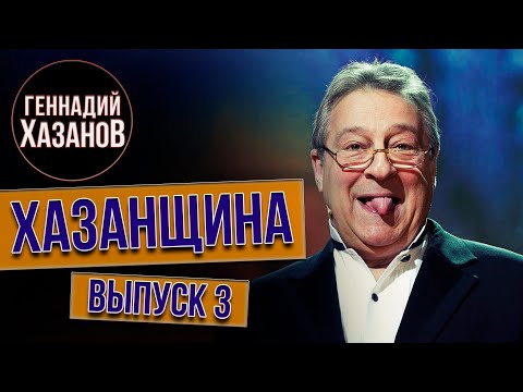 Видео: Хазанщина «Поиск себя, или Вас ждут заводы» (Выпуск 3) @gennady.hazanov