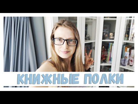 Видео: КНИЖНЫЕ ПОЛКИ 2024. ЧАСТЬ 2