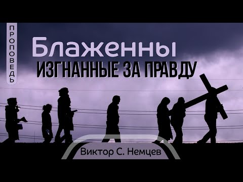 Видео: Блаженны изгнанные за правду  - Виктор С. Немцев 📖 Мф.5:10-12