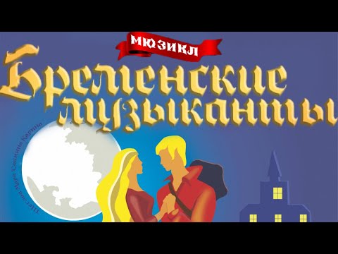Видео: спектакль «Бременские музыканты» театр «BENEFIS»