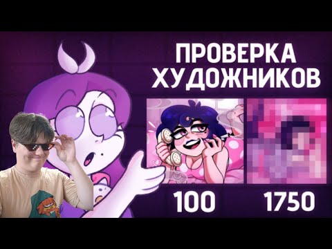 Видео: ЗАКАЗАЛА АРТЫ ЗА 100, 300, 600 1.750 РУБЛЕЙ | Проверка художников { риакцеоне }