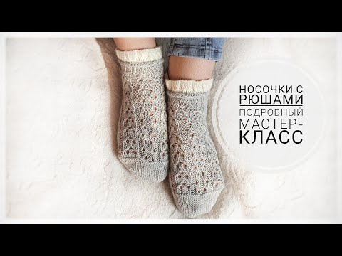 Видео: Шикарные носочки с рюшами. Подробный мастер-класс.